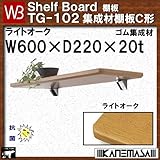 集成材棚板C形 【白熊】 WB TG-102 サイズ:W600×D220×t20 ライトオーク
