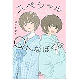 スペシャルQトなぼくら