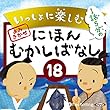 いっしょに楽しむ にほんむかしばなし 18 ―ステレンキョウ他9話