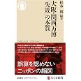 大阪・関西万博　「失敗」の本質 (ちくま新書 １８０８)