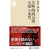 大阪・関西万博　「失敗」の本質 (ちくま新書 １８０８)
