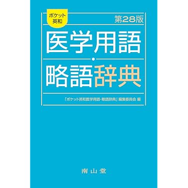 Amazon.co.jp 売れ筋ランキング: 医学辞事典・白書 の中で最も人気の