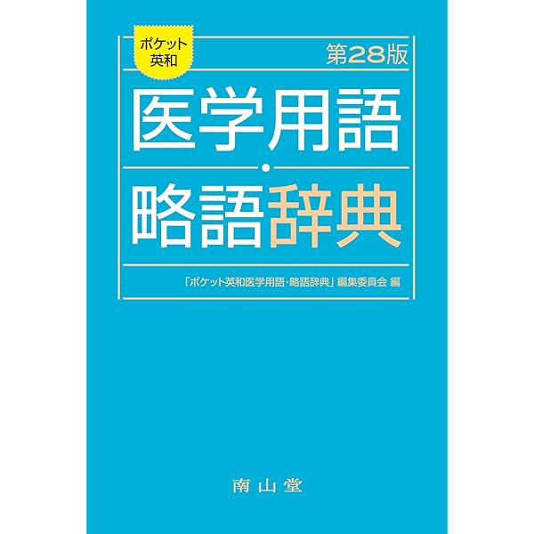 医学書院 医学用語辞典 英和・和英 医学書院 医学用語辞典 英和・略語・和英 | 書籍詳細 | 書籍 | 医学書院