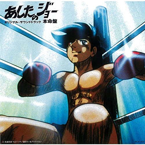 あしたのジョー(フルコーラス)