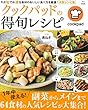 クックパッドの得旬レシピ (TJMOOK)