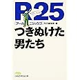 R25つきぬけた男たち