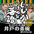 春風亭勢朝のいいかげんな落語14「井戸の茶碗」