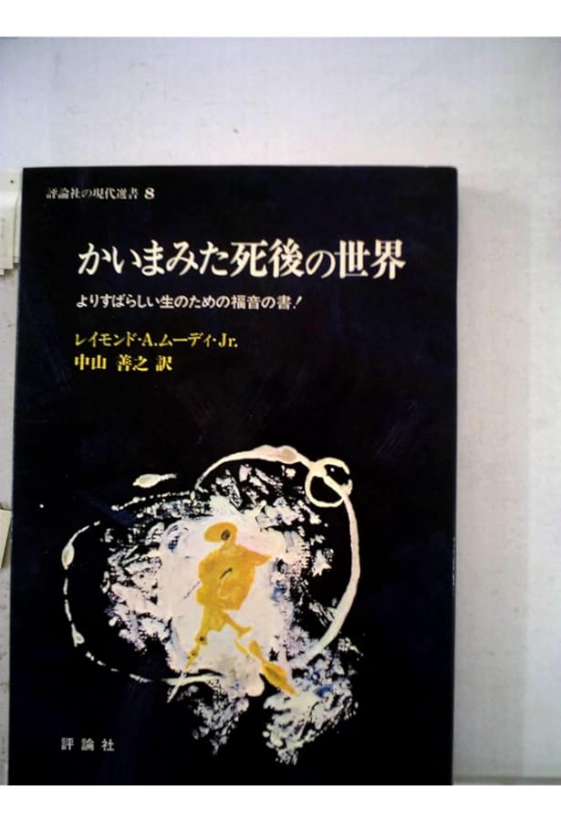 かいまみた死後の世界 | レイモンド A.ムーディ,Jr., 中山 善之 |本