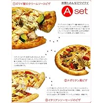 Amazon.co.jp: ピザお試しセット 3種Dセット ダブルチーズとバジル