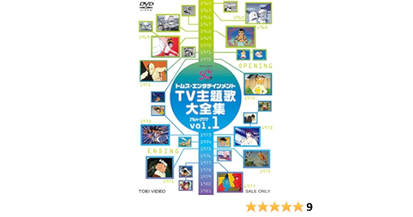 大きい割引 Dvd 東京ムービー主題歌大全集1 ビッグx ルパン三世 天才バカボン た行 Labelians Fr