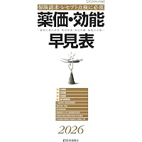 診療点数早見表 2026年度版: [医科]2026年改定準拠の診療報酬点数表