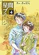 星間ブリッジ コミック 全4巻セット
