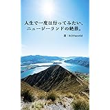 人生で一度は行ってみたい、ニュージーランドの絶景。