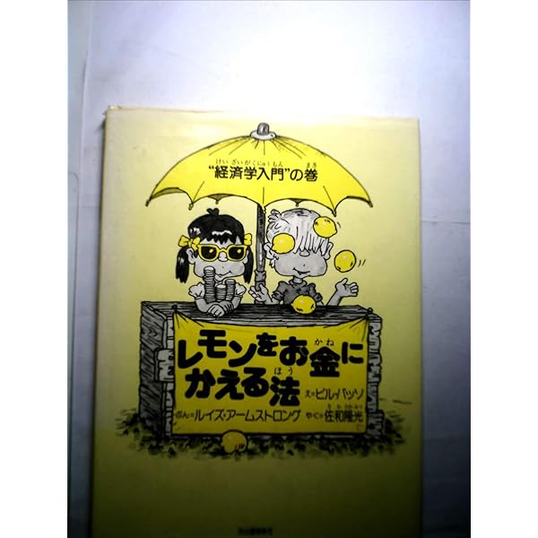 この世で一番おもしろいミクロ経済学 : 誰もが「合理的な人間」になれるかもしれ… この世で一番おもしろいミクロ経済学――誰もが「合理的な人間」に