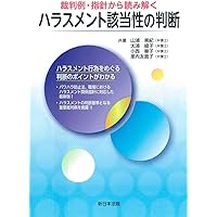 パワハラ・セクハラ〕裁判所の判断がスグわかる本 | 中野 公義
