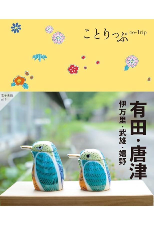 佐賀のトリセツ | 昭文社 旅行ガイドブック 編集部 |本 | 通販 | Amazon