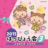 2015 �͂��҂傤��(3) �Ƃ������͂Ƃ�����