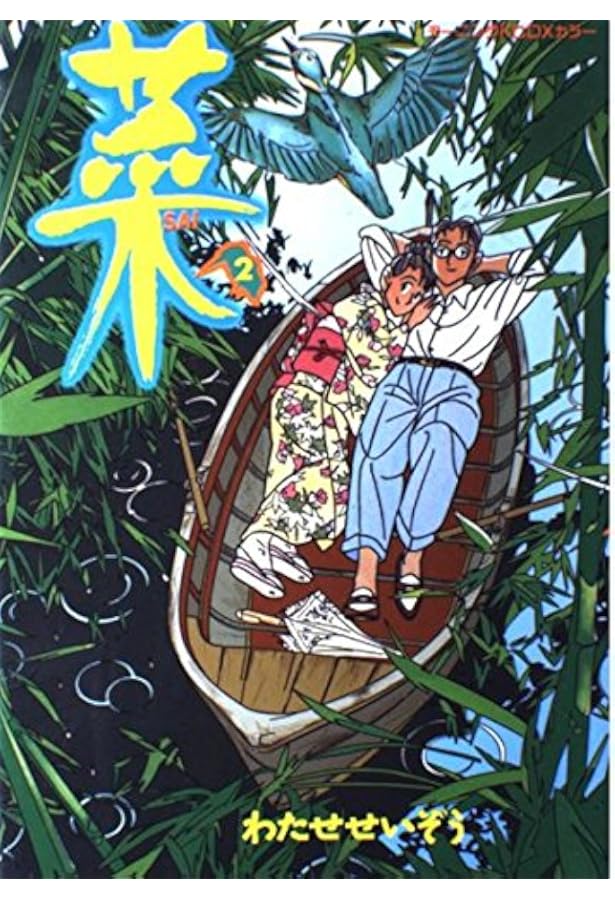 菜 コミック 1-12巻セット (菜) | わたせ せいぞう |本 | 通販 | Amazon