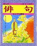 まんが俳句なんでも事典