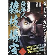 さいとう・たかを時代劇画選集 仕掛人 藤枝梅安 七: SPコミックス SP