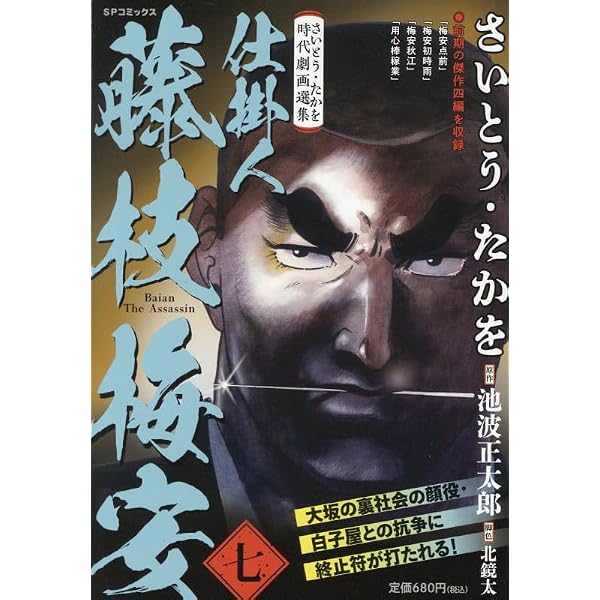 さいとう・たかを時代劇画選集 仕掛人 藤枝梅安 (1): SPコミックス SP