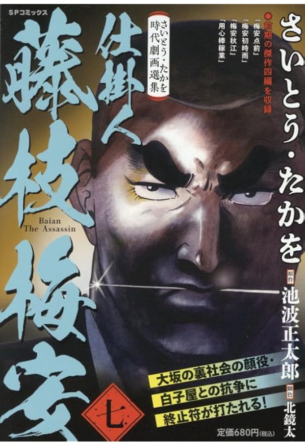 さいとう・たかを時代劇画選集 仕掛人 藤枝梅安 六: SPコミックス SP
