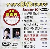 �e�C�`�NDVD�J���I�P �X�[�p�[10(402)