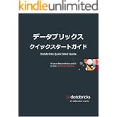 データブリックス クイックスタートガイド