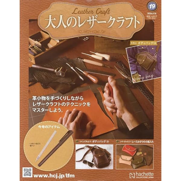 Amazon.co.jp: 大人のレザークラフト 全国版(11) 2026年 5/27 号 [雑誌