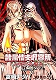 隷属情夫収容所～ベラドンナの魔女～ 分冊版 ： 9 (アクションコミックス)