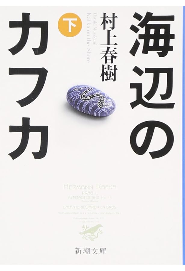 ねじまき鳥クロニクル 第3部 鳥刺し男編 | 村上 春樹 |本 | 通販 | Amazon