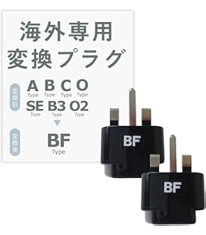 Amazon | ヤザワコーポレーション 海外専用 変換プラグ BFタイプ