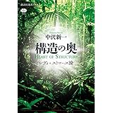 構造の奥 レヴィ=ストロース論 (講談社選書メチエ)