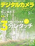 デジタルカメラマガジン2018年5月号