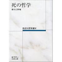 哲学の根本問題・数理の歴史主義展開――田辺元哲学選III (岩波