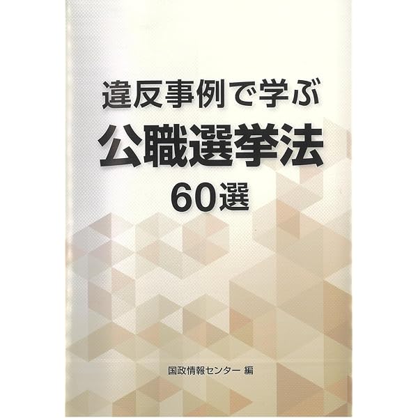 逐条解説 公職選挙法 改訂版 | 黒瀬敏文, 笠置隆範 |本 | 通販 | Amazon