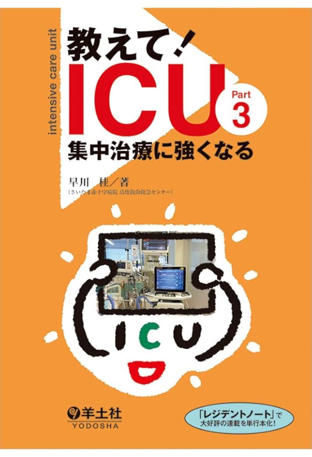 Amazon.co.jp: 教えて! ICU 集中治療に強くなる : 早川 桂, 清水 敬樹: 本