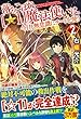 落ちこぼれ“☆1”魔法使いは、今日も無意識にチートを使う〈2〉