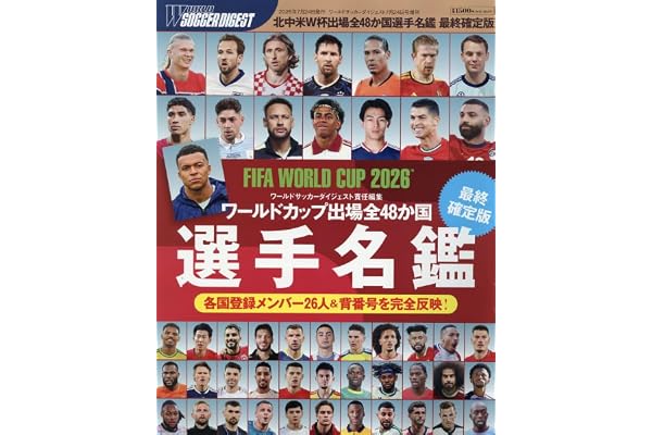 北中米W杯出場48か国選手名鑑 2026年 7/24 号 [雑誌]: ワールドサッカーダイジェスト 増刊