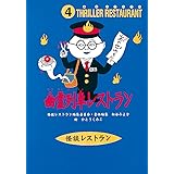 怪談レストラン（4）幽霊列車レストラン