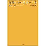 時間についての十二章