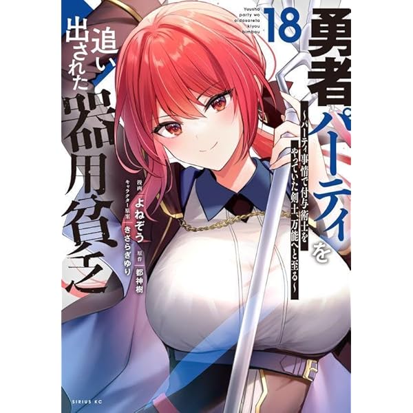 Amazon.co.jp: 勇者パーティを追い出された器用貧乏 ~パーティ事情で