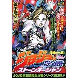 �W���W���̊�Ȗ`�� �X�g�[���I�[�V���� (SHUEISHA JUMP REMIX)