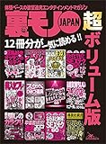 裏モノＪＡＰＡＮ 超ボリューム版★12冊分★おっさんでもOK！美人セフレの作り方★男も女も快楽天国２００％ 思わずヒザを打つSEXテク６０★ワルい小遣い稼ぎ