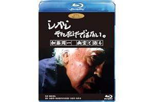 しかし それだけではない。/加藤周一 幽霊と語る [Blu-ray]
