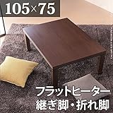 家具 便利 こたつ フラットヒーター 105 スクエアこたつ 105x75cm コタツ テーブル リビングテーブル 折れ脚 折りたたみ 継ぎ足 節電 おしゃれ 木製 シンプル ナチュラル