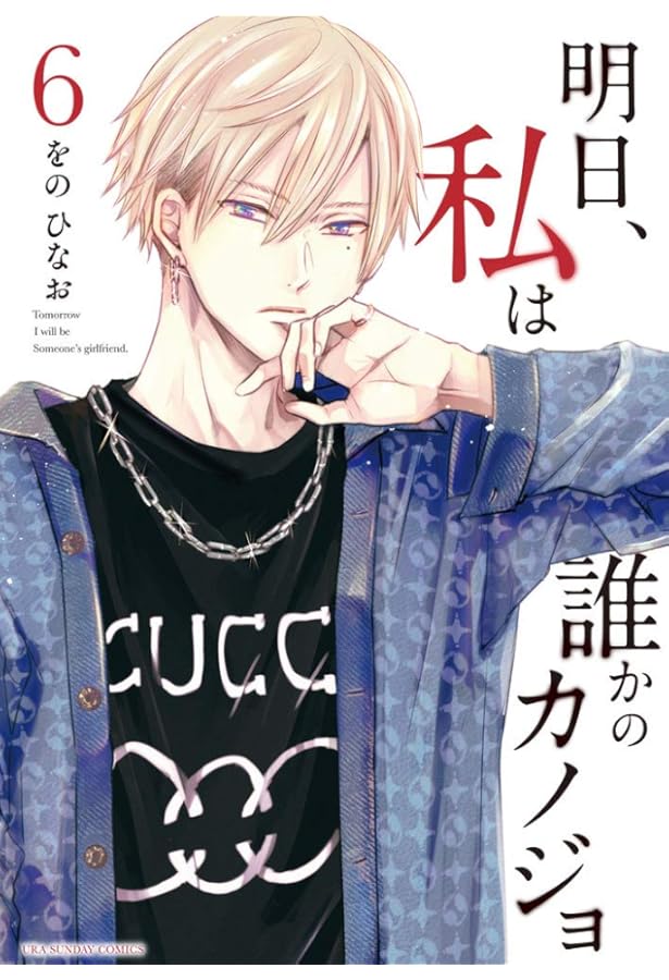 明日、私は誰かのカノジョ (8) (裏少年サンデーコミックス) | をの