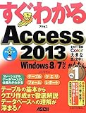 すぐわかる Access 2013 Windows 8/7対応 by ピポラ