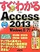 すぐわかる Access 2013 Windows 8/7対応 すぐわかる Access 2013 Windows 8/7対応