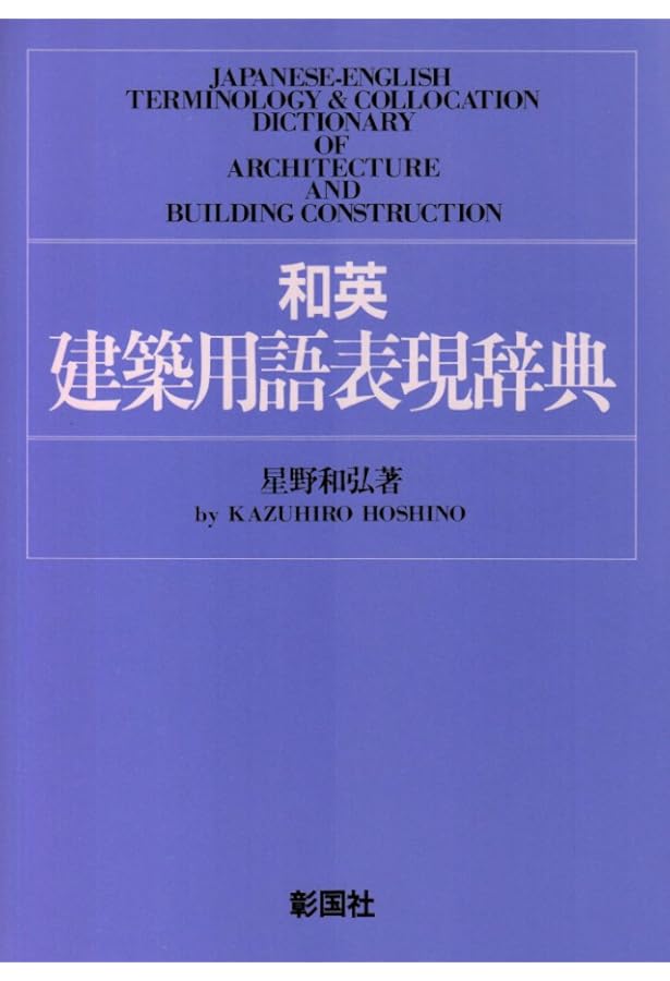 ひと目でわかる建築現場の英単語 | 及川 政志, 高橋 奈々, 二宮 友佳子